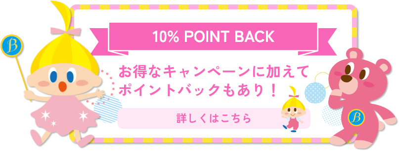 10％POINT BACK