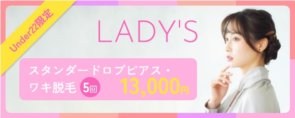 LADY'S スタンダードロブピアス・ワキ脱毛 5回 13,000円