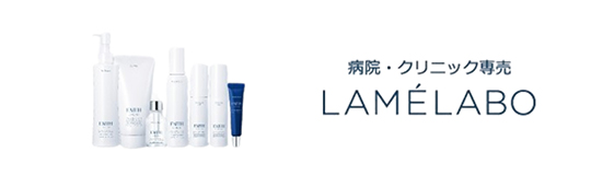 病院・クリニック専売 LAMÉLABO
