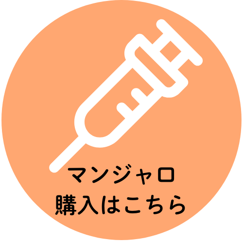 マンジャロ購入はこちら