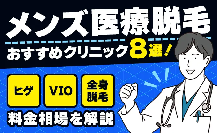 メンズ医療脱毛のおすすめクリニック8選!ヒゲやVIO、全身脱毛の料金相場を解説