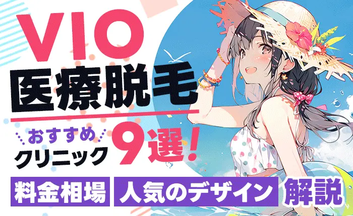 VIOの医療脱毛がおすすめのクリニック9選!料金相場や人気のデザインを解説