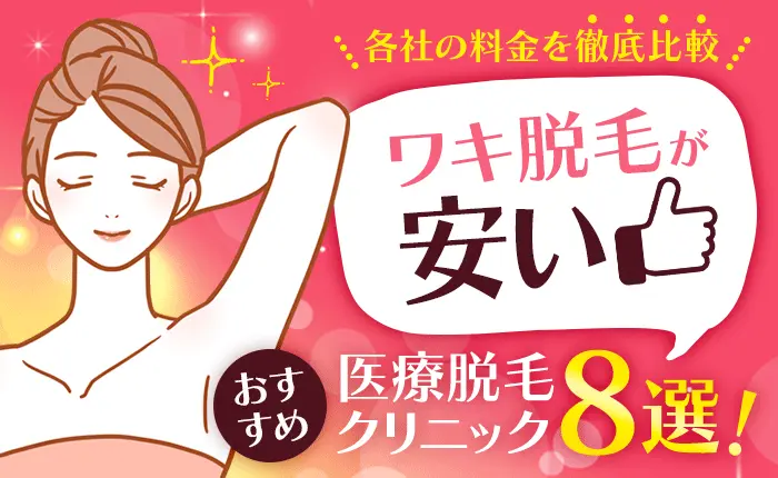 ワキ脱毛が安いおすすめ医療脱毛クリニック8選!各社の料金を徹底比較