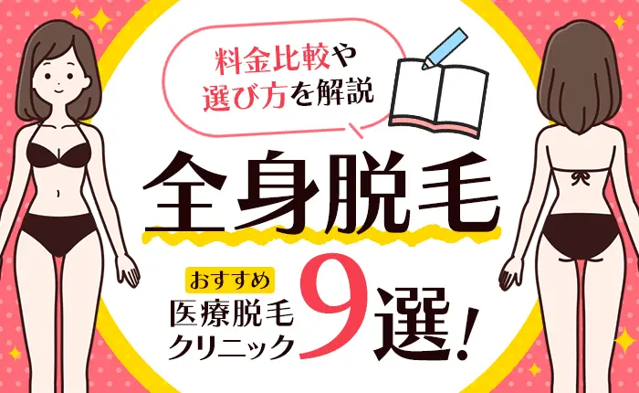 全身脱毛のおすすめ医療脱毛クリニック9選!料金比較や選び方を解説
