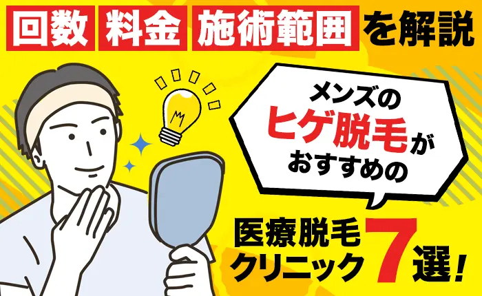 メンズのヒゲ脱毛がおすすめの医療脱毛クリニック7選！回数と料金、施術範囲を解説