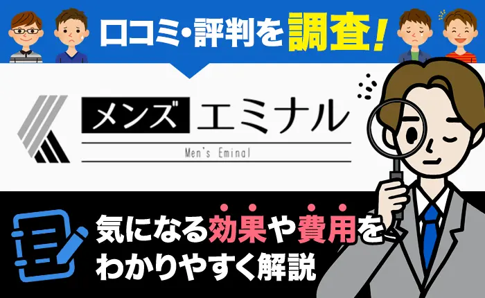 エミナルクリニックメンズの口コミ・評判を調査！気になる効果や費用をわかりやすく解説