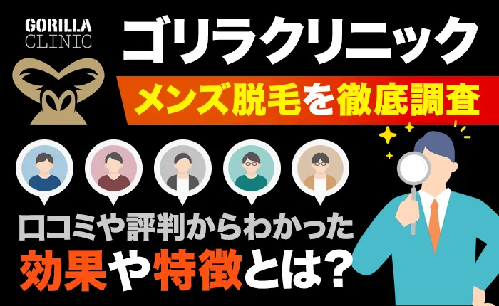 ゴリラクリニックのメンズ脱毛を徹底調査！口コミや評判からわかった効果や特徴とは？