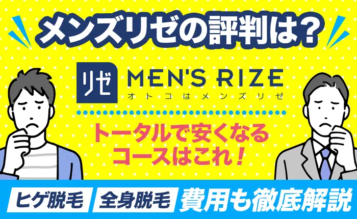 メンズリゼの評判は？ヒゲ脱毛や全身脱毛した場合の費用も徹底解説！