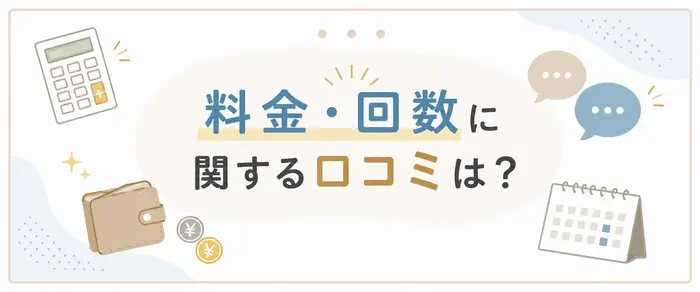 レジーナクリニックの料金・回数に関する口コミ