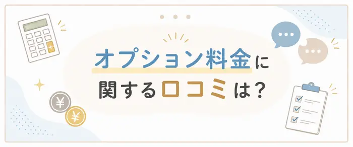 レジーナクリニックのオプション料金に関する口コミ