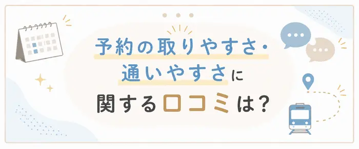 レジーナクリニックの予約の取りやすさ・通いやすさ