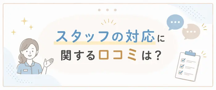 レジーナクリニックのスタッフの対応に関する口コミ