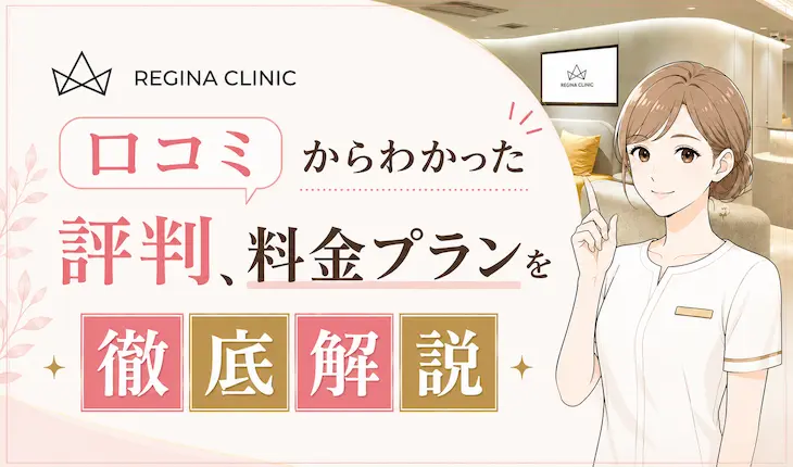 レジーナクリニックの口コミからわかった評判、料金プランを徹底解説