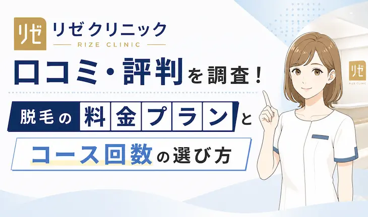 リゼクリニックの口コミ・評判を調査！料金プランとコース回数の選び方