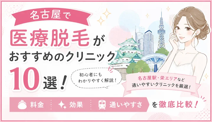 名古屋で医療脱毛がおすすめのクリニック10選！料金・効果・通いやすさを徹底比較