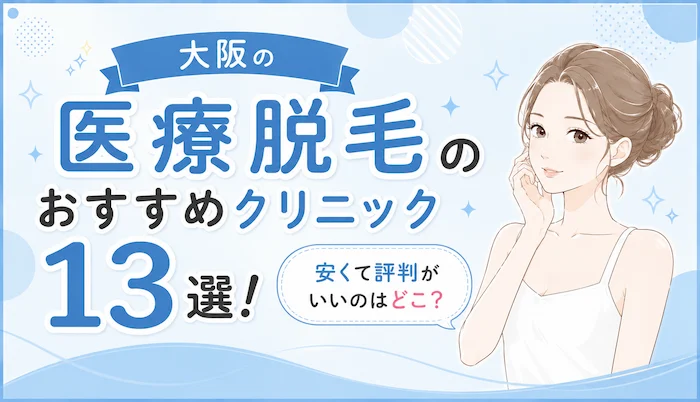 大阪の医療脱毛おすすめクリニック13選！安くて評判がいいのはどこ？