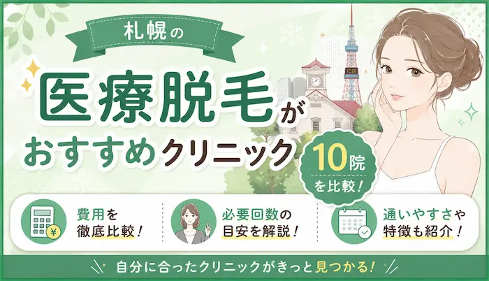札幌の医療脱毛がおすすめクリニック10院を比較！費用や必要回数の目安を解説